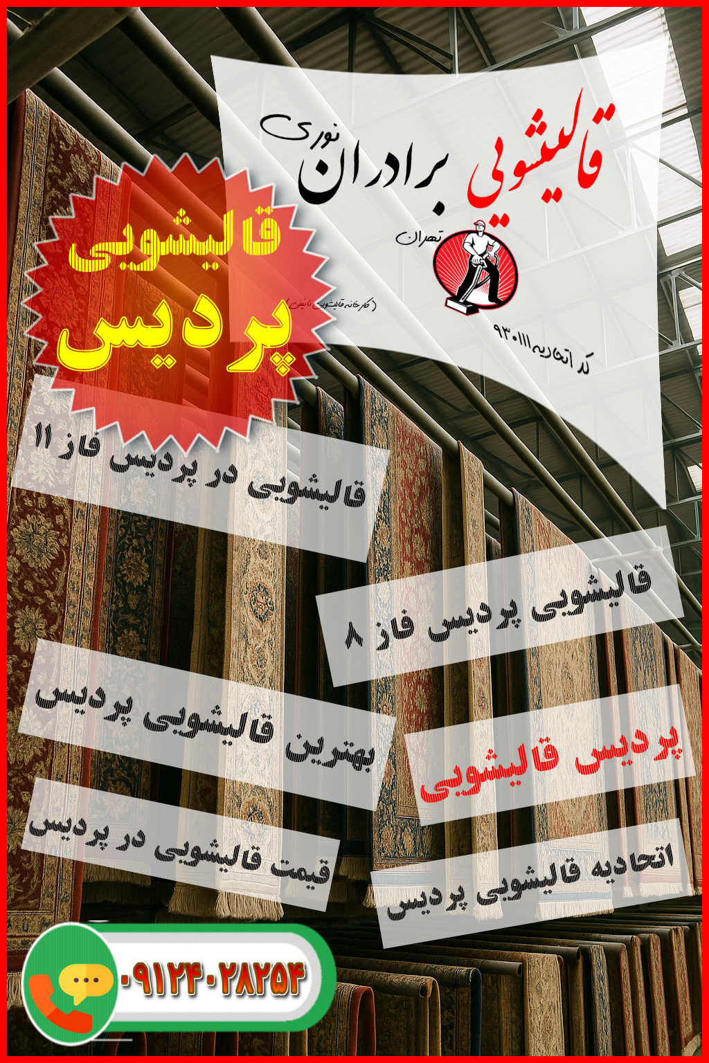 بهترین قالیشویی پردیس