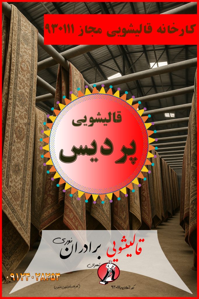 قالیشویی پردیس - کارخانه قالی شویی مجاز 930111